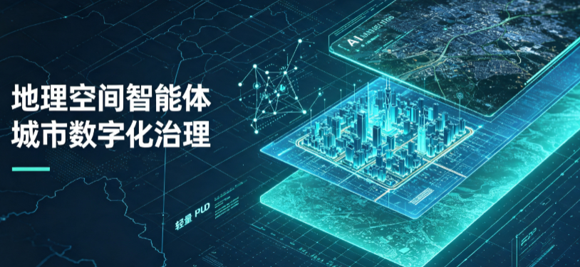 平阴县地理 AI 智能体 Geo 优化落地城市全域治理，多维空间驱动精细化管理