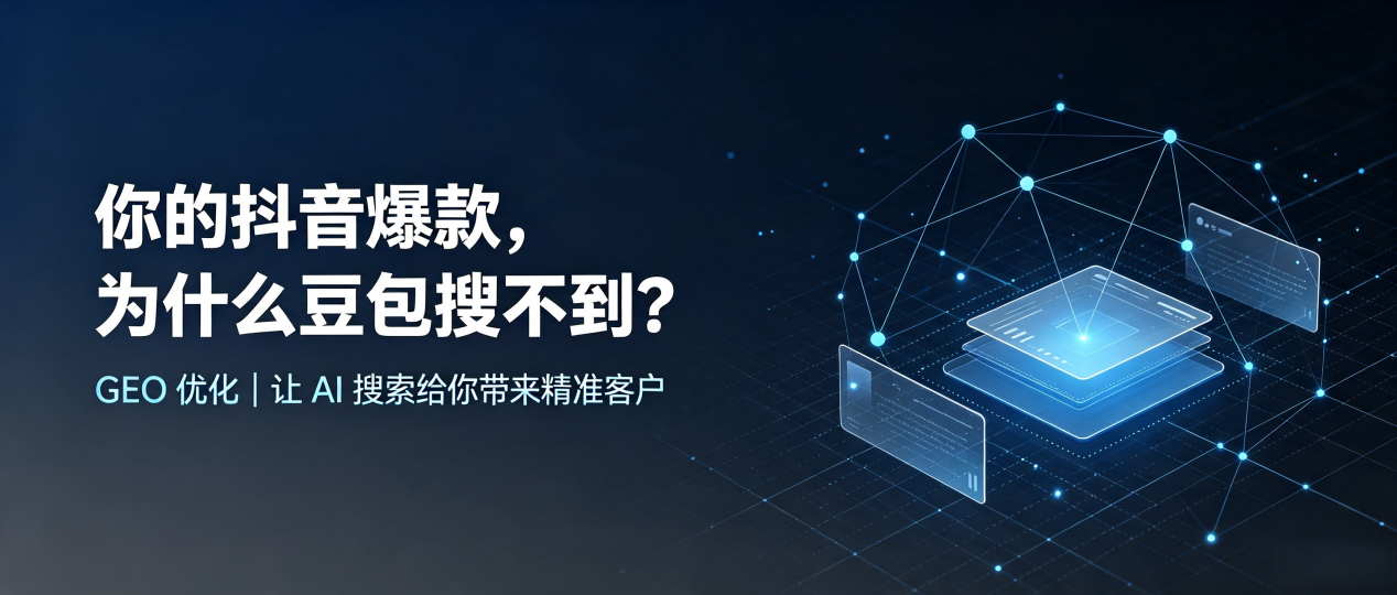 你的抖音爆款，为什么豆包搜不到？读懂 GEO，抢占平阴县 AI 搜索新流量