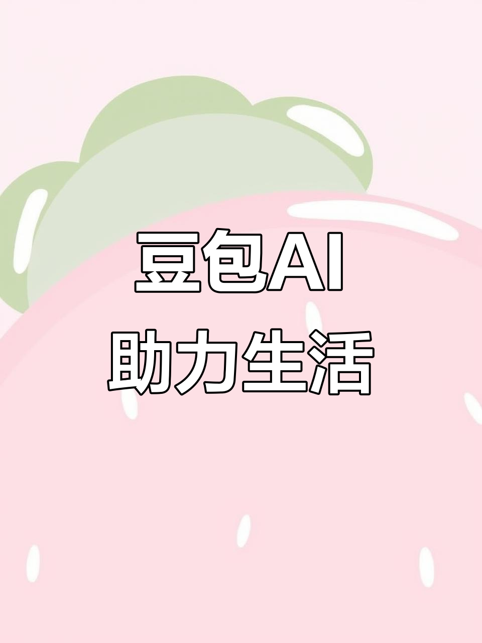 平阴县AI搜索应用普及 豆包搜索优化健全品牌内容传播渠道